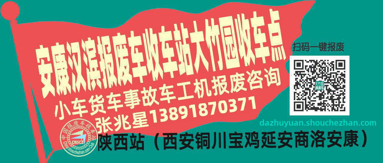安康汉滨报废车收车站大竹园收车点